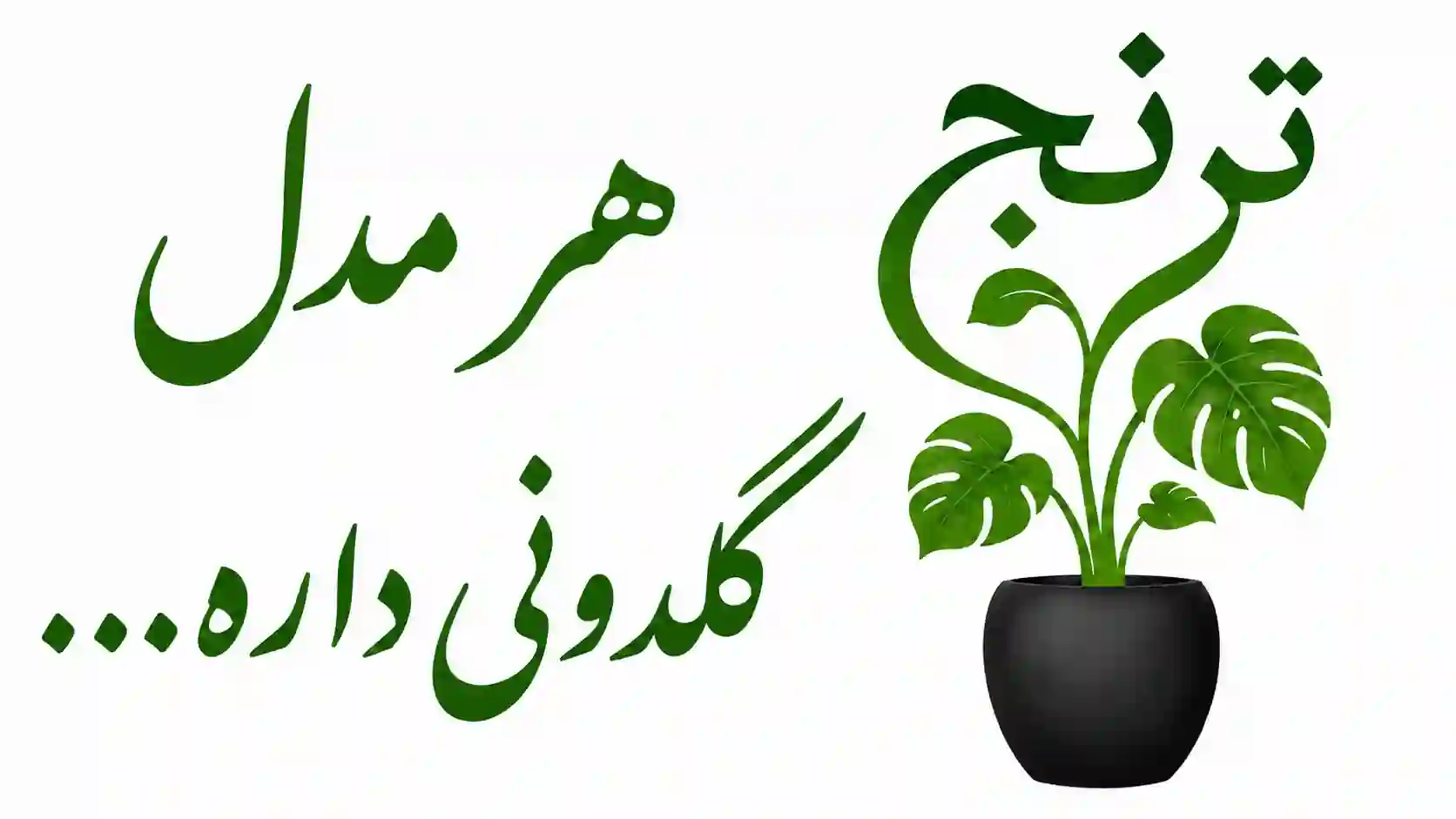 گلدان ترنج
